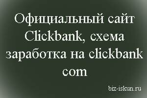 oficialnyj-sajt-clickbank.jpg