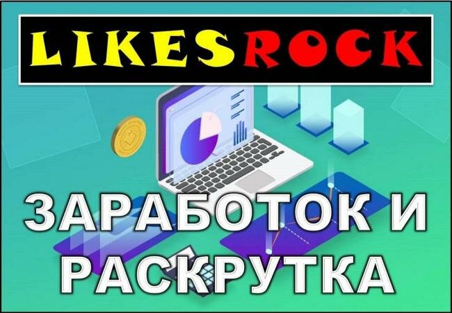 LikesRock-заработок.jpg
