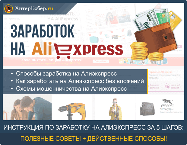 Zarabotok-na-aliekspress.png
