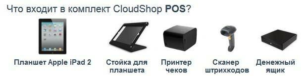 komplekt-CloudShop-POS.jpg