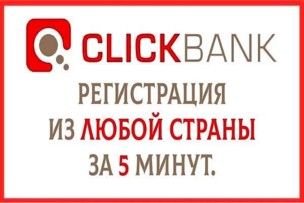 Registracziya-v-Klikbank-iz-lyuboj-strany-za-5-minut.jpg