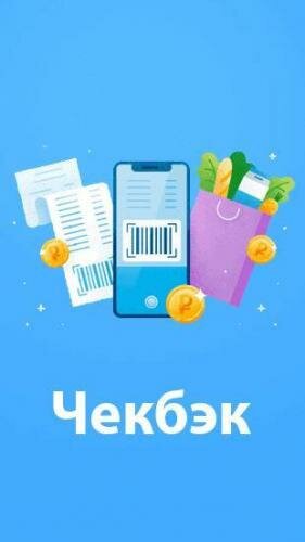 chekbek-prilozhenie-dlya-keshbeka-chekov-ot-vkontakte.png